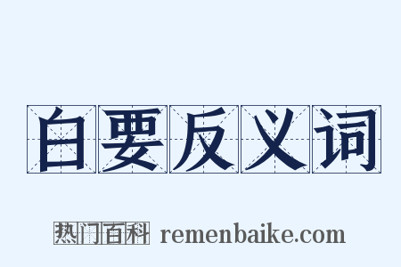 白要反义词是什么意思的图片